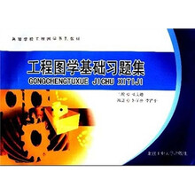 高等学校工程图学系列教材：工程图学基础习题集