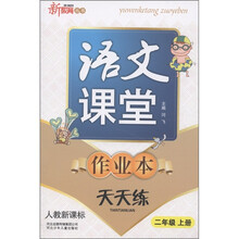 新教育丛书·语文课堂作业本天天练:2年级(上)(人教新课标)