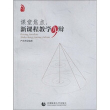 课堂焦点：新课程教学九辩
