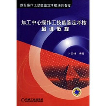 数控操作工技能鉴定考核培训教程：加工中心操作工技能鉴定考核培训教程