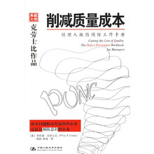 削减质量成本:经理人缺陷预防工作手册