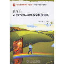 21世纪教师教育系列教材·学科教学技能训练系列:新理念思想政治(品德)教学技能训练