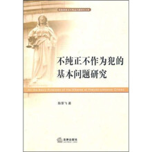 不纯正不作为犯的基本问题研究