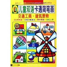 儿童双语卡通简笔画：交通工具建筑景物