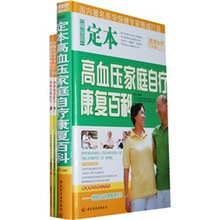 定本高血压家庭自疗康复百科