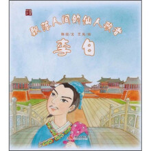 中国元素·飘落人间的仙人歌者(李白)