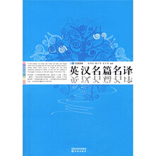 双语译林:英汉名篇名译