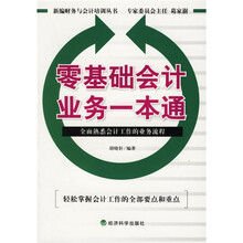 零基础会计业务一本通