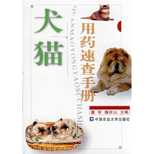 犬猫用药速查手册