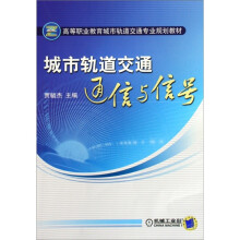 城市轨道交通通信与信号