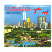 花城商都岭南文化名城：广州（中英）