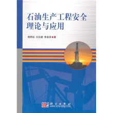 石油生产工程安全理论与应用