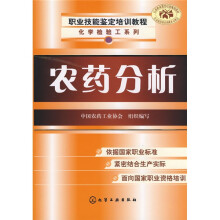 职业技能鉴定培训教程：农药分析（高级技师）（化学检验工系列）