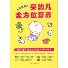 婴幼儿全方位营养