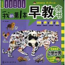 我的第一本早教全书：动物世界
