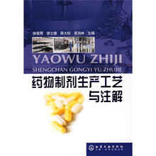 药物制剂生产工艺与注解