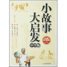 小故事大启发(中学版)