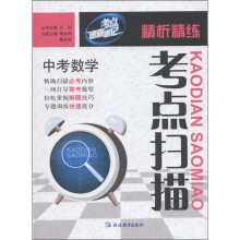 考点扫描精析精练:中考数学