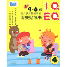 幼儿多元智能开·闯关发贴纸书：第4辑（4-6岁）
