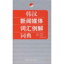 韩汉新闻媒体词汇例解词典