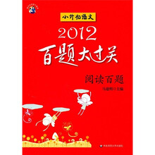 2012小升初语文百题大过关：阅读百题
