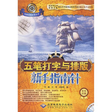 五笔打字与排版新手指南针(双色印刷)(附光盘)