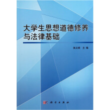 大学生思想道德修养与法律基础