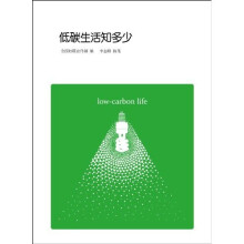 低碳生活知多少