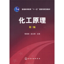 普通高等教育“十一五”国家级规划教材:化工原理(第3版)