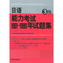 日语能力考试1991-1999年试题集(3级)