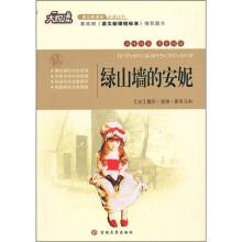 大悦读·语文新课标必读丛书:绿山墙的安妮