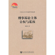 刑事诉讼主体公权与私权