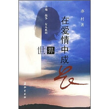 世界在爱情中成长