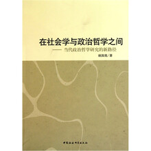 在社会学与政治哲学之间：当代政治哲学研究的新路径