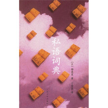 私语辞典