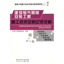 建筑电气照明安装工程施工技术交底记录详解