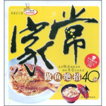妙手家常菜精选：家常做鱼绝招40种