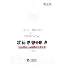 歌德思想之形成（经典文本体现的古典和谐）