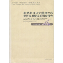 新时期以来文学理论和批评发展概况的调查报告