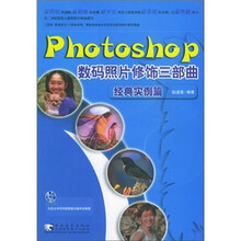 Photoshop数码照片修饰三部曲:经典实例篇