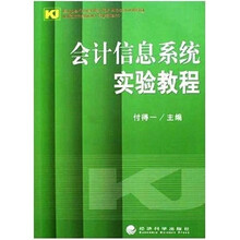 会计信息系统实验教程（附光盘）