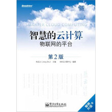智慧的云计算:物联网的平台(第2版)
