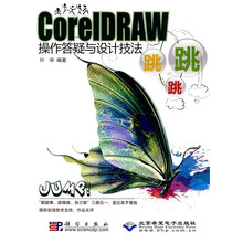 Core1DRAW操作答疑与设计技法跳跳跳(附CD-ROM光盘1张)