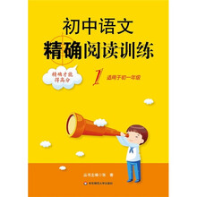初中语文精确阅读训练1(适用于初1年级)