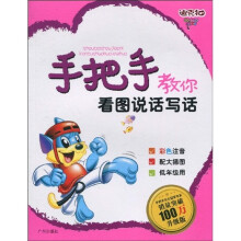手把手教你作文起步系列：手把手教你看图说话写话（升级版）（注音版）
