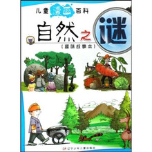 儿童漫画百科：自然之谜（趣味故事本）