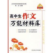 贝贝狗系列丛书：高中作文万能材料库