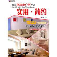 最新创意小户型设计:实用·简约