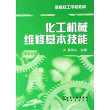 高级技工学校教材:化工机械维修基本技能