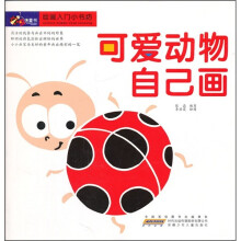绘画入门小书坊:可爱动物自己画